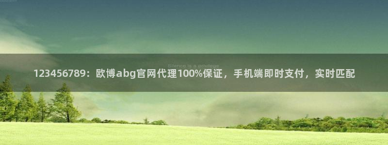 狗子28平台注册入口：123456789：欧博abg官网代理100%保证，手机端