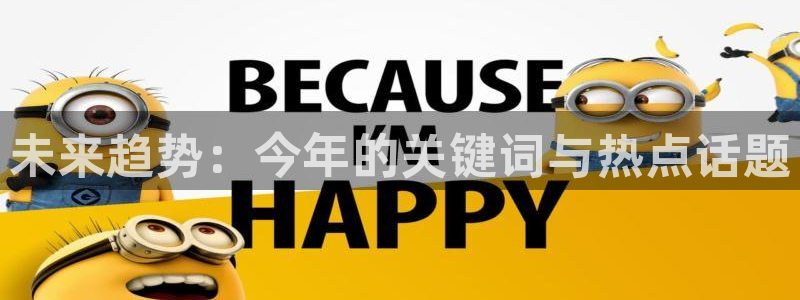 狗子285招商：未来趋势：今年的关键词与热点话题