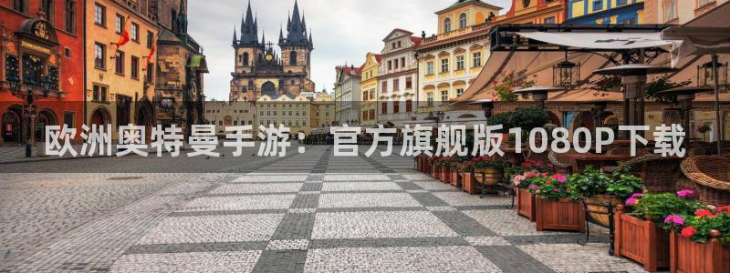 狗子28官网：欧洲奥特曼手游：官方旗舰版1080P下载