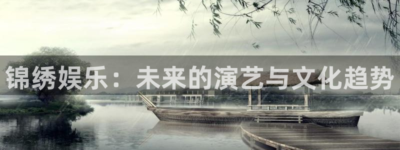 狗子28：锦绣娱乐：未来的演艺与文化趋势