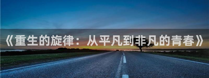 狗子28现在优惠多少：《重生的旋律：从平凡到非凡的青春》