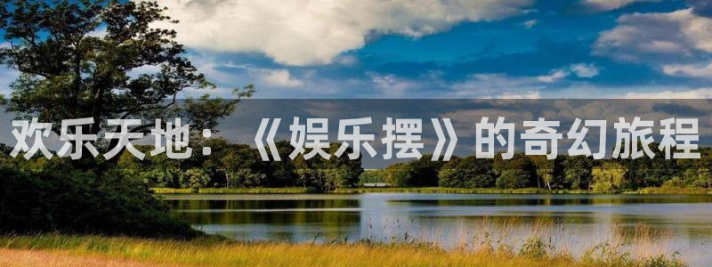 狗子28主管：欢乐天地：《娱乐摆》的奇幻旅程
