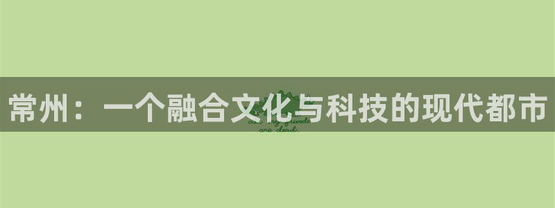 狗子28环保：常州：一个融合文化与科技的现代都市