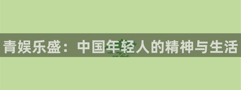 狗子284平台注册：青娱乐盛：中国年轻人的精神与生活