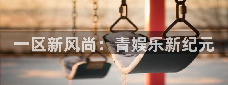 狗子28登录注册：一区新风尚：青娱乐新纪元