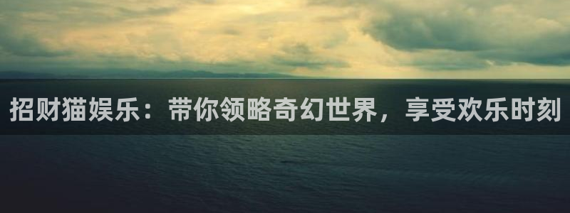 狗子28体育游戏：招财猫娱乐：带你领略奇幻世界，享受欢乐时刻