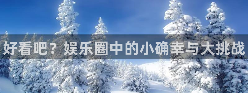 狗子28体育2：好看吧？娱乐圈中的小确幸与大挑战