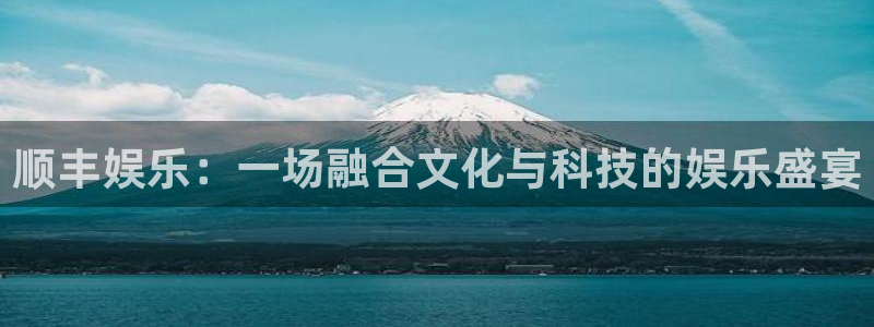 佛山市南海狗子28机电仪器有限公司：顺丰娱乐：一场融合文化与科技的娱乐盛宴