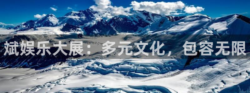 狗子28主管：斌娱乐大展：多元文化，包容无限