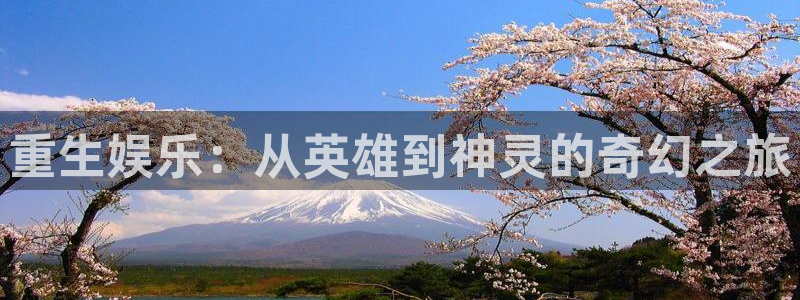 狗子283登录：重生娱乐：从英雄到神灵的奇幻之旅