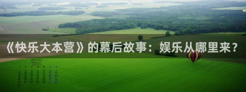 狗子283：《快乐大本营》的幕后故事：娱乐从哪里来？