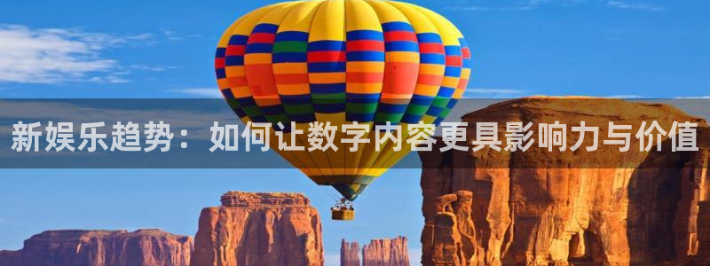 狗子285：新娱乐趋势：如何让数字内容更具影响力与价值