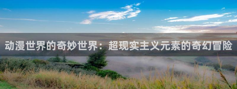 狗子284：动漫世界的奇妙世界：超现实主义元素的奇幻冒险