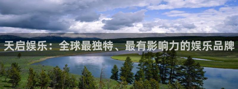 狗子28体育官网登录：天启娱乐：全球最独特、最有影响力的娱乐品牌