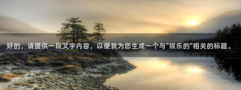 狗子285：好的，请提供一段文字内容，以便我为您生成一个与\