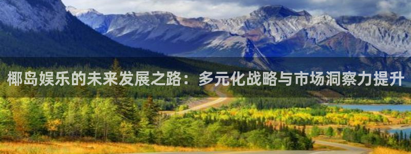狗子28k：椰岛娱乐的未来发展之路：多元化战略与市场洞察力提升